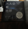 從太空看地球：92分鐘環(huán)游世界 （148張400千米高空的絕美照片，重新認識地球與人類(lèi)境遇） 曬單實(shí)拍圖