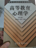 官方包郵+任選】高等教育學+高等教育心理學+高等學校教師職業(yè)道德修養(yǎng)+高等教育法規(guī)概論 教師崗前培訓專業(yè)發(fā)展系列教材 大學教師資格證 崗前培訓2冊】高等教育學+高等教育心理學 修訂版 曬單實拍圖
