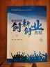 職業(yè)院校創(chuàng  )新創(chuàng  )業(yè)教程 創(chuàng  )業(yè)培訓用書(shū) 馬蘭花計劃 曬單實(shí)拍圖