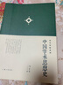 【正版包郵】國史論衡系列：中國學術思想史 曬單實拍圖