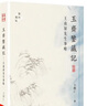 玉齋鑒藏記 王南屏先生事略 港臺原版 王樸仁 香港中華書(shū)局 藝術(shù)收藏 硬精裝 曬單實(shí)拍圖