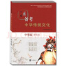 一本書(shū)備考中華傳統文化(中考版 修訂本) 曬單實(shí)拍圖