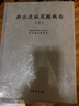 新樂(lè)遺址發(fā)掘報(bào)告（套裝上下冊(cè)） 曬單實(shí)拍圖