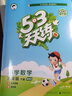【北師版】2025秋53天天練六年級上冊數(shù)學北師大版BS 小學五三六年級上冊數(shù)學同步訓(xùn)練練習冊 53天天練6年級上冊數(shù)學北師版 六年級上 數(shù)學【北師版】 曬單實拍圖