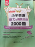 小學英語2000題語法與詞匯閱讀與完形聽力與情景交際全6冊套裝 小學教輔三四五六年級英語語法閱讀聽力 曬單實拍圖