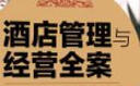酒店管理與經(jīng)營全案——互聯(lián)網(wǎng)思維創(chuàng)新酒店管理和運(yùn)營模式 曬單實(shí)拍圖