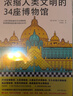 濃縮人類(lèi)文明的34座博物館北京日報出版社(意)菲利普·大衛里奧(Philippe Daverio) 著(zhù) 李婧敬 譯 書(shū)籍 圖書(shū) 曬單實(shí)拍圖