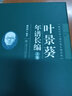 葉景葵年譜長(cháng)編（套裝上下冊）/晚清以來(lái)人物年譜長(cháng)編系列 曬單實(shí)拍圖