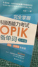 完全掌握.新韓國(guó)語(yǔ)能力考試TOPIK 【初級(jí)&中高級(jí)】必備單詞（金龍一） 曬單實(shí)拍圖