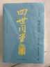 四世同堂(上下底本手稿點(diǎn)校版老舍精選集) 曬單實(shí)拍圖