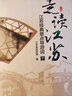 走讀江蘇(江蘇經(jīng)典景點導(dǎo)游詞下) 曬單實拍圖