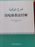 偉嘎耶教法經(jīng)解（伊斯蘭文化叢書(shū)） 曬單實(shí)拍圖