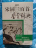 上海辭書出版社中國古代詩詞鑒賞辭典書系 宋詞三百首鑒賞辭典+唐詩三百首鑒賞辭典（全兩冊） 曬單實拍圖