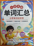 【斗半匠】小學(xué)英語(yǔ)單詞匯總人教版同步小學(xué)三四五六年級教材音標和自然拼讀記單詞隨身記記憶本單記背神器3500詞匯卡片音規則表匯總技巧方法閱讀訓練書(shū) 【單冊】小學(xué)英語(yǔ)單詞匯總 曬單實(shí)拍圖