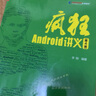 瘋狂Android講義(第4版瘋狂軟件教育標(biāo)準(zhǔn)教材) 曬單實(shí)拍圖