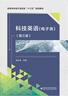 科技英語(yǔ)（電子類(lèi)）（第三版）（秦荻輝） 曬單實(shí)拍圖