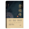 明朝歷史系列 南明史 明末農(nóng)民戰(zhàn)爭史 顧誠代表作品 權(quán)力的面孔 趣說中國史 明朝篇 大明日落 崇禎王朝的人與事 崇禎傳 明朝那些事兒 中國明朝歷史等自選 【單冊】崇禎傳 陳梧桐 著 曬單實拍圖