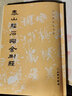 泰山經(jīng)石峪金剛經(jīng)/歷代碑帖法書(shū)選 曬單實(shí)拍圖