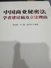 中國商業(yè)秘密法學(xué)者建議稿及立法理由 曬單實(shí)拍圖