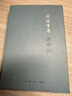 談藝錄 錢鐘書 上海三聯(lián)出版社 曬單實(shí)拍圖
