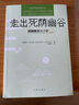 走出死蔭幽谷 憂(yōu)郁癥重生之歌 (美)愛(ài)德華·韋爾契(Edward T.Welch) 著(zhù) 關(guān)繡雯 譯 曬單實(shí)拍圖