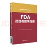 FDA藥理毒理學(xué)指南（國外食品藥品法律法規編譯叢書(shū)） 曬單實(shí)拍圖