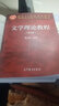 【官方包郵】文學(xué)理論教程童慶炳 第五版 第5版 高等教育出版社 610文學(xué)基礎(chǔ)考研參考用書 第四版升級(jí)版 文學(xué)理論教程（第五版） 曬單實(shí)拍圖