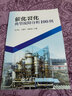 【官方旗艦店】催化裂化典型故障分析100例 煉油石油化工催化裂化裝置工程技術(shù)書(shū)籍設(shè)計(jì)制造采購(gòu)檢維修管理 曬單實(shí)拍圖