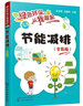 綠色環(huán)保從我做起--節(jié)能減排：全彩版 曬單實(shí)拍圖