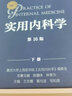 【包郵】實(shí)用內科學(xué) 第16版上下冊 人民衛生出版社第十六版內科工具書(shū) 曬單實(shí)拍圖