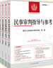【分批發(fā)貨】2025年全套4冊 民事審判指導與參考全年4輯四集 總第97/98/99/100輯 2024年第1/2/3/4輯 民事審判指導與參考合集 最高人民法院典型案例指導 曬單實拍圖
