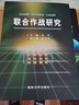 聯(lián)合火力打擊作戰(zhàn)任務(wù)規(guī)劃概論+聯(lián)合作戰(zhàn)研究 曬單實(shí)拍圖