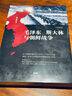【多選】冷戰(zhàn)啟示錄+處在十字路口的選擇+窺視中國：美國情報機構(gòu)眼中的紅色對手+對華解密檔案8冊（1948-1976）+毛澤東、斯大林與朝鮮戰(zhàn)爭+ 9787218044118 毛澤東、斯大林與朝鮮戰(zhàn)爭 曬單實拍圖