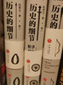 歷史的細(xì)節(jié)五本套 人類發(fā)展史世界歷史中國(guó)歷史發(fā)展書籍世界文明史中華文化歷史書籍 天地出版社正版 曬單實(shí)拍圖