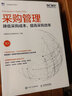 供應鏈規劃 構建韌性可持續供應鏈 中國物流與采購聯(lián)合會(huì )官方出品 SCMP認證教材 供應鏈管理圖書(shū) 曬單實(shí)拍圖