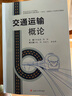 交通運(yùn)輸概論 曬單實(shí)拍圖