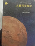 火星科學(xué)概論 上?？萍冀逃霭嫔?歐陽(yáng)自遠,鄒永廖 主編 精裝 書(shū)籍 曬單實(shí)拍圖