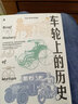 車(chē)輪上的歷史 湯姆·斯丹迪奇著(zhù) 交通如何不可避免地塑造了人類(lèi)文明 社交媒體簡(jiǎn)史 上帝之飲作者 中信出版社圖書(shū) 曬單實(shí)拍圖