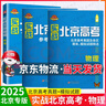 科目自選】2025版實(shí)戰北京高考數學(xué)英語(yǔ)文生物理化學(xué)思想政治歷史地理  高考真題高二三總復習高中模擬試題沖刺提分測試卷 實(shí)戰北京高考 物理 曬單實(shí)拍圖