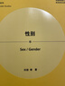性別(外語(yǔ)學(xué)科核心話(huà)題前沿研究文庫.外國文學(xué)研究核心話(huà)題系列叢書(shū)) 曬單實(shí)拍圖