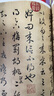 【包郵】名碑名帖傳承系列 趙孟頫臨十七帖 定價36 曬單實拍圖