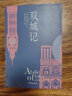 【新華書店】 雙城記 宋兆霖譯本 狄更斯作品 曬單實拍圖