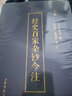 經(jīng)史百家雜鈔今注(上、中、下) 曬單實拍圖