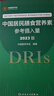 中國居民膳食營養(yǎng)素參考攝入量2023版 人衛(wèi)指南寶塔2022科學全書與食品衛(wèi)生學疾病預防兒童注冊培訓教材dris慢性病搭中國居民膳食指南2023人民衛(wèi)生出版社 曬單實拍圖