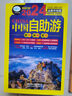 2冊全新中國自助游2026升級版+圖說天下系列插圖版國家地理走遍中國感受山水奇景民俗民情游遍國內(nèi)世界自助游旅行旅游書 曬單實拍圖