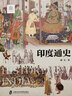 世界歷史文化叢書：印度通史 曬單實拍圖