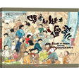 小時(shí)候中國圖畫(huà)書(shū)系列珍藏版：跟著(zhù)姥姥去遛彎兒（新） 曬單實(shí)拍圖