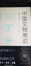 漁樵問對注疏 三門峽虢國墓 中國重要考古發(fā)現(xiàn) 寶山遼墓：材料與釋讀 曾侯乙墓(戰(zhàn)國早期曾國國君乙的墓葬) 中國文物常識 曬單實拍圖