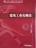 建筑工業(yè)化概論 曬單實拍圖