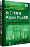化工計算與Aspen Plus應(yīng)用（趙宗昌 ） 曬單實拍圖